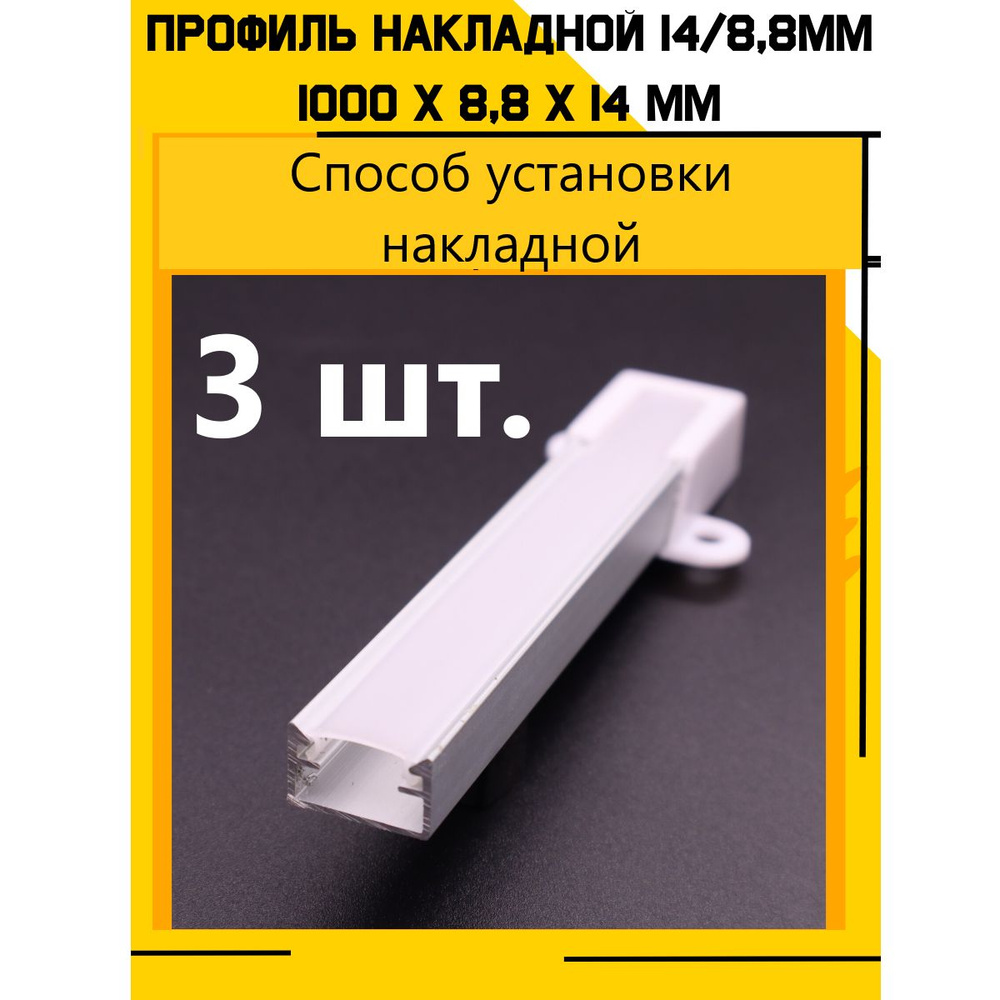 Профиль алюминиевый для светодиодной ленты накладной 14х8,8х1000 мм с рассеивателем заглушками и крепежами #1