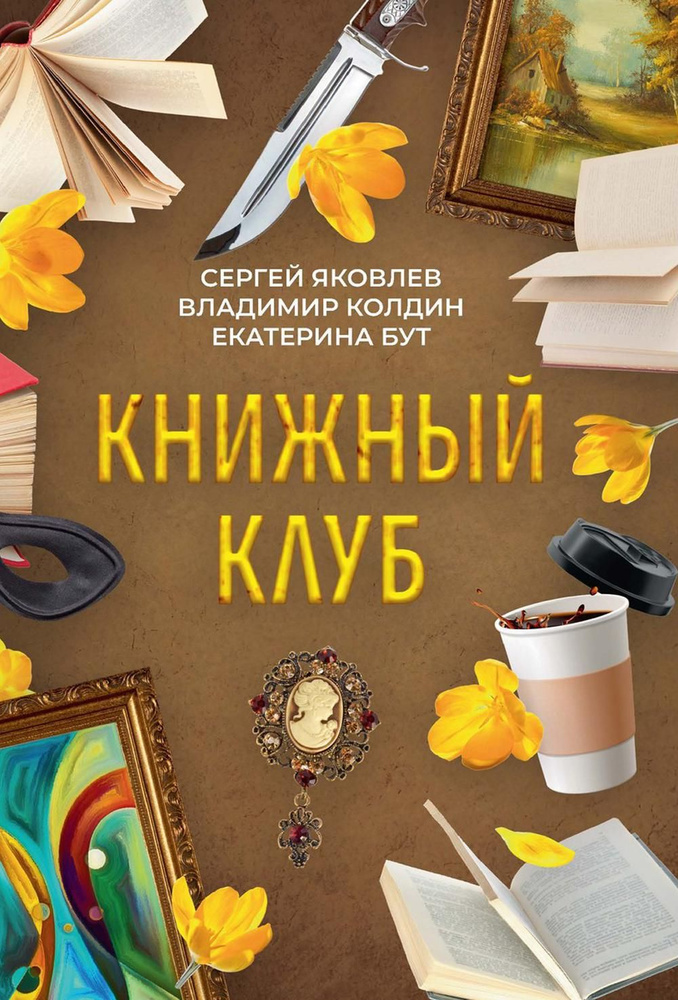 Книжный клуб | Бут Екатерина, Яковлев Сергей #1