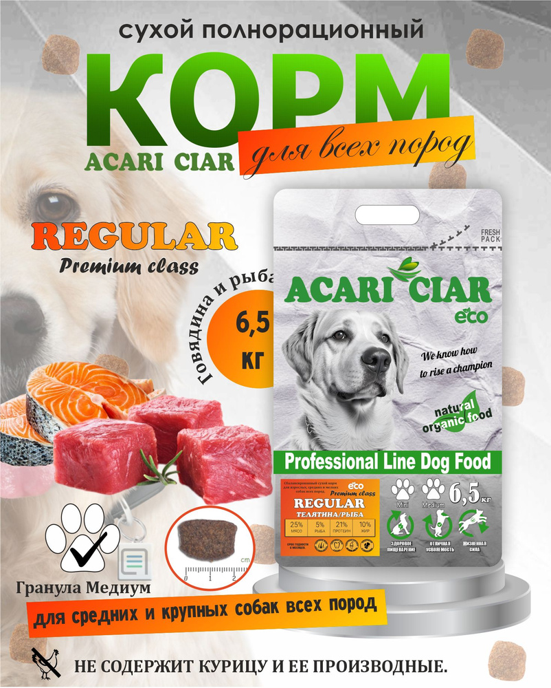 Acari Ciar Акари Киар Regular Premium NEW средняя гранула 6,5кг. Сухой ...