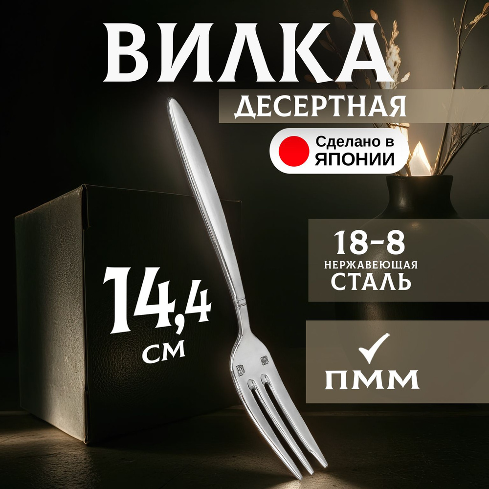 Вилка десертная из нержавеющей стали, 14,4х1,9х0,2 см #1