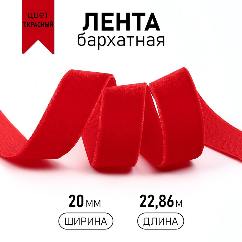 Лента бархатная ширина 20 мм, длина 22,8 (+-1) метра красная для упаковки подарков и шитья  #1