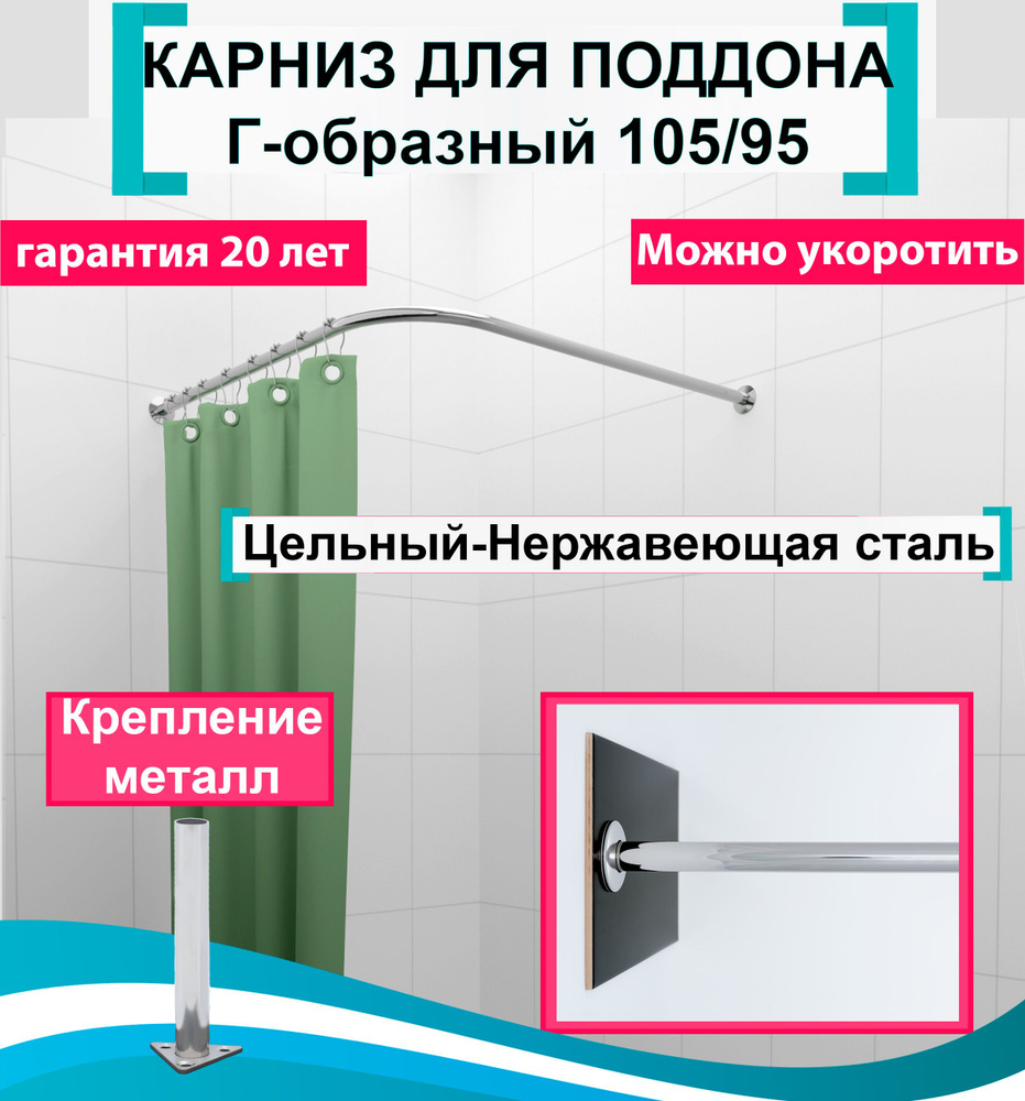 Карниз для душа, поддона 105x95см Г-образный, угловой Усиленный Люкс, цельнометаллический из нержавеющей #1