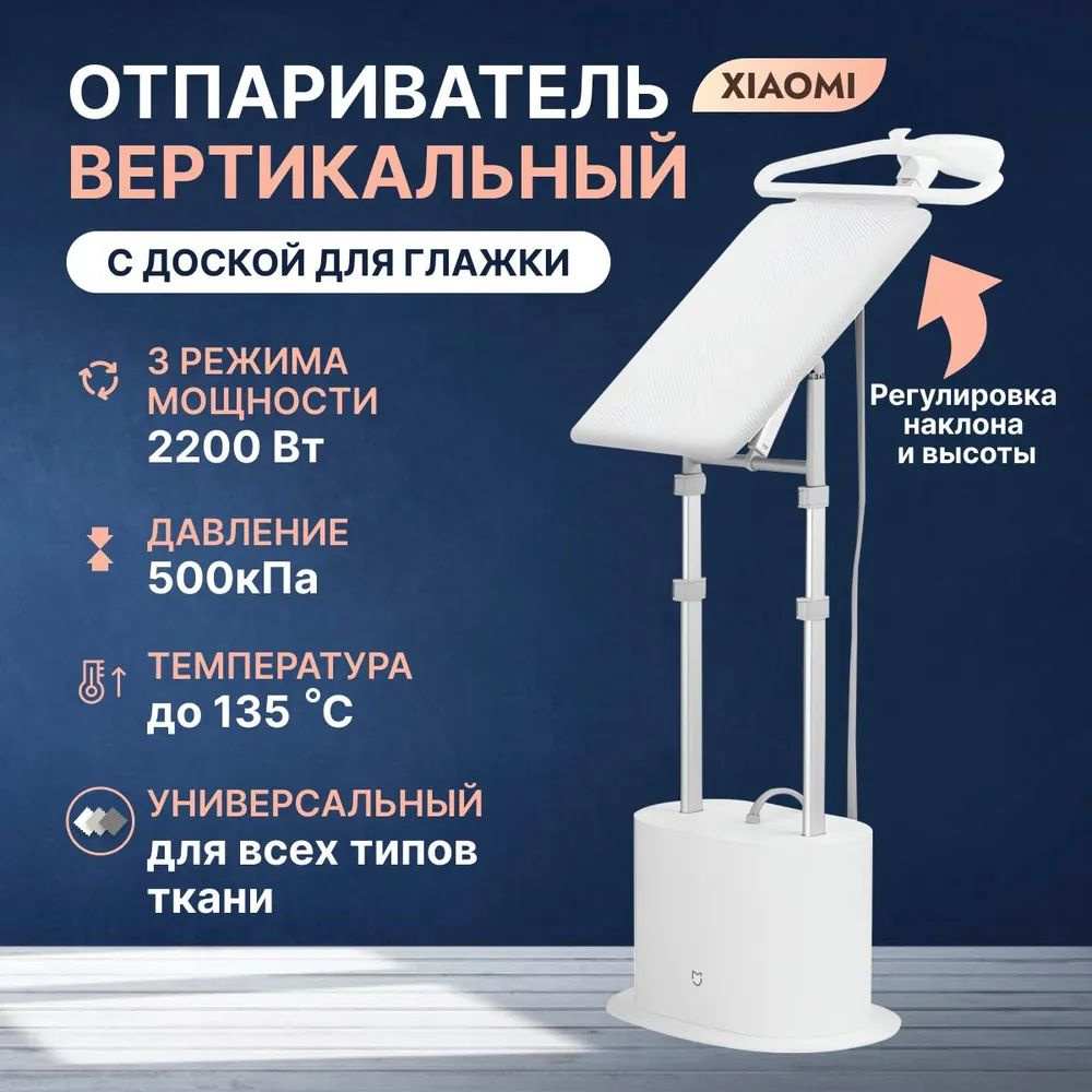 Отпариватель вертикальный Xiaomi Mijia Supercharged Garment Steamer / Отпаривающая станция / Гладильная #1