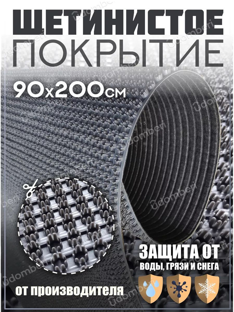 Коврик в прихожую, на дачу придверный щетинистый 90х200 см  #1