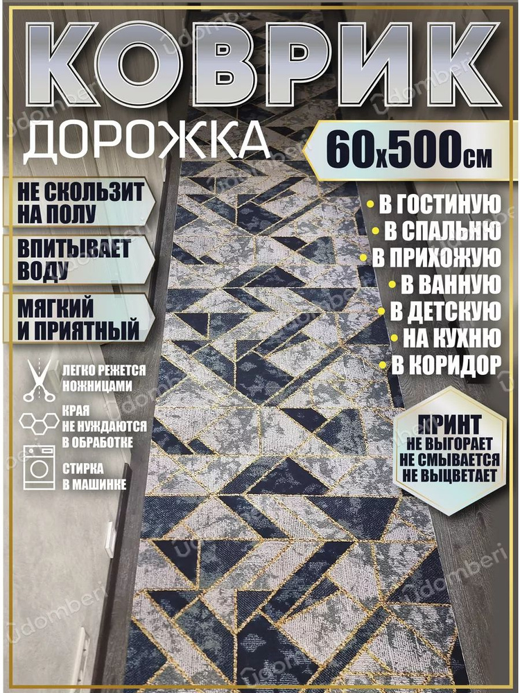 Дорожка ковровая 60х500 в коридор безворсовая #1