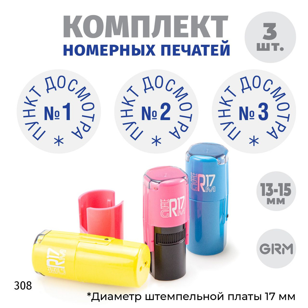 Комплект печатей Пункт досмотра № 1, 2, 3, д. 15 мм. На автоматической оснастке GRM R17 (корпус розовый, #1