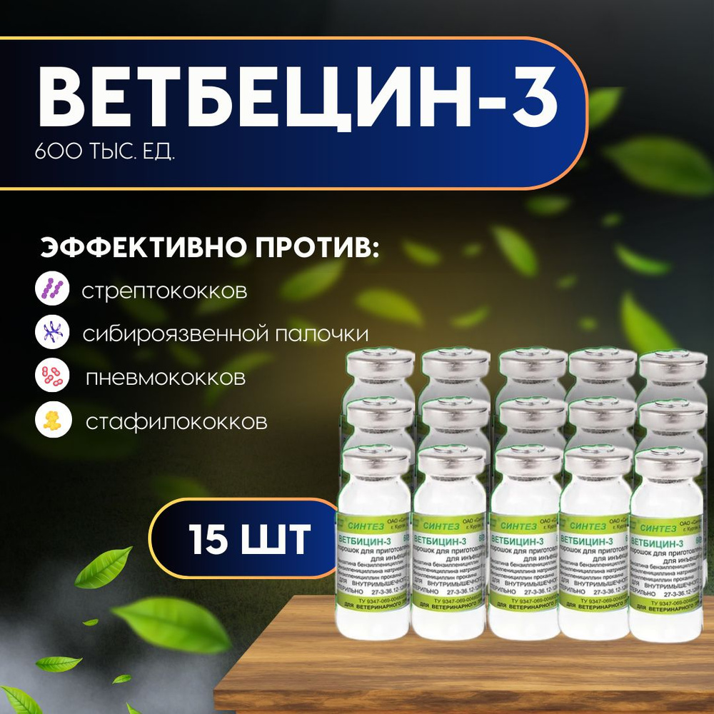 Ветбицин 3 (600 тыс. ЕД) комплексное антибактериальное средство 10мл, 15 штук  #1