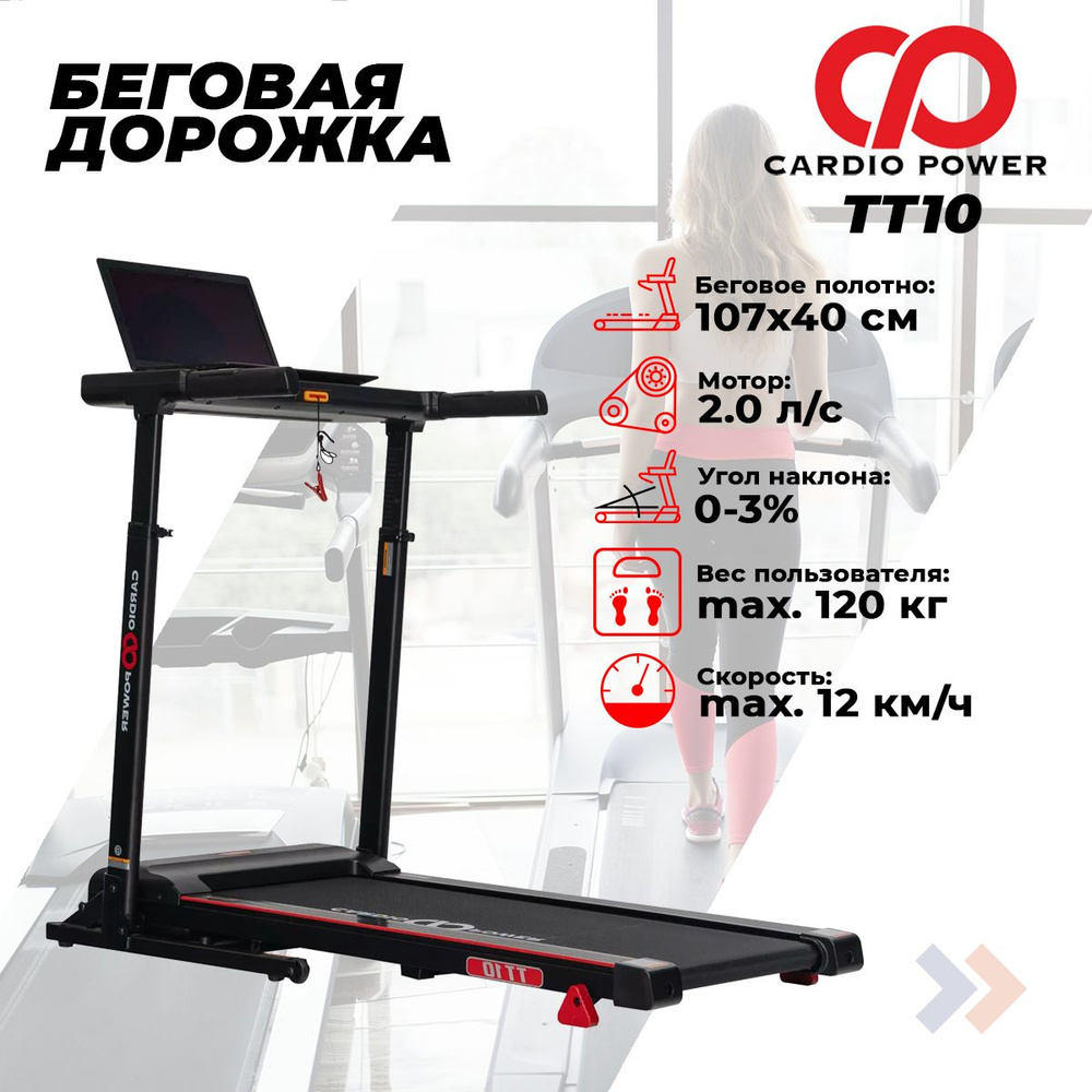 Беговая дорожка CardioPower TТ10 #1