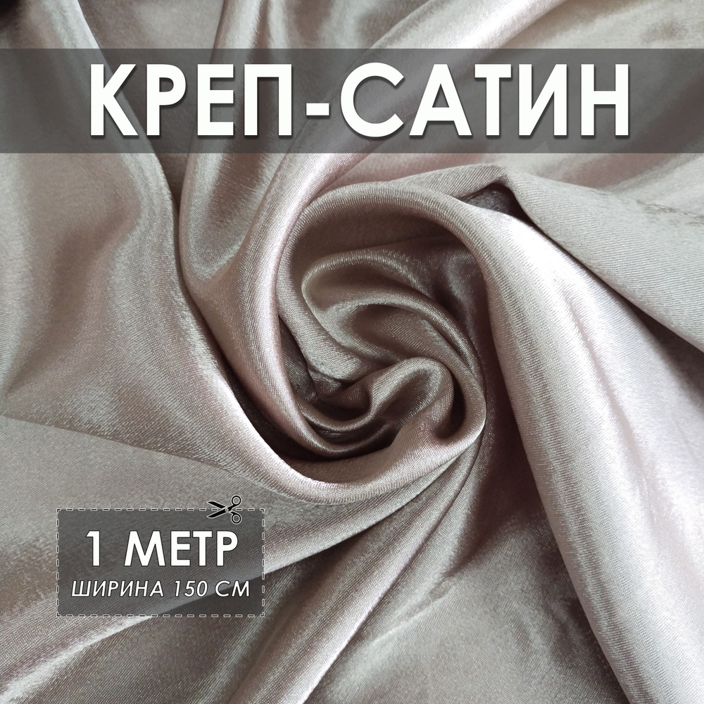 Креп-сатин (креп-атлас) светлый капучино 1*1.5м, ткань для шитья  #1