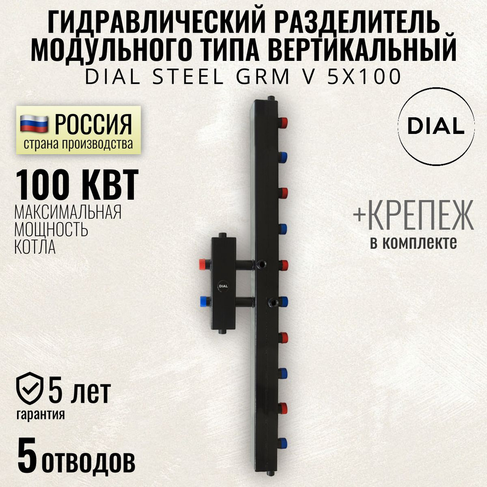 Гидравлический разделитель модульного типа вертикальный DIAL STEEL GRM V 5х100, 100 квт, 5 выходов, гидрострелка #1