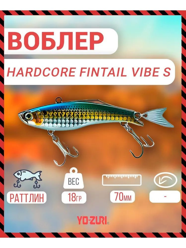 Воблер тонущий Yo-Zuri Hardcore Fintail Vibe (S) 70mm, Артикул: F1186-HKS #1