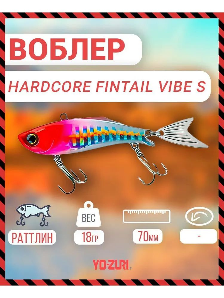 Воблер тонущий Yo-Zuri Hardcore Fintail Vibe (S) 70mm, Артикул: F1186-HRH #1