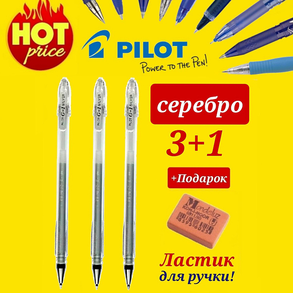 Ручка Pilot G1 0.5мм. СЕРЕБРО ( 3 шт. ) + ПОДАРОК ЛАСТИК ДЛЯ РУЧКИ Koh-I-Noor "Mondeluz" 80, прямоугольный #1