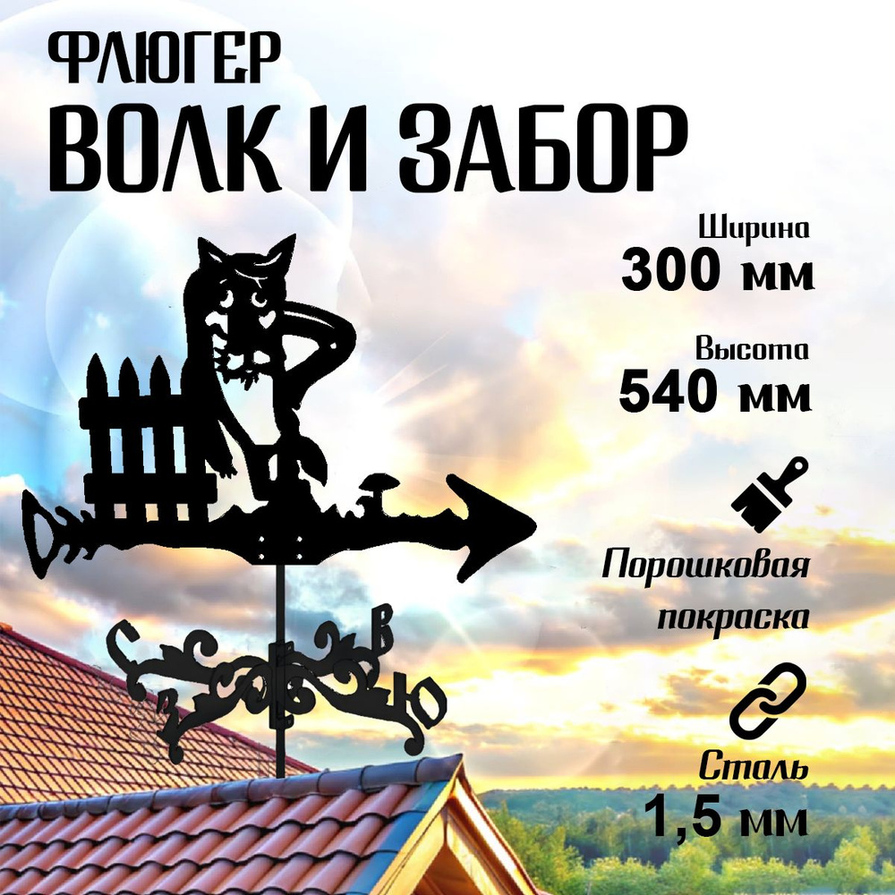 Флюгер Люкс Л04 