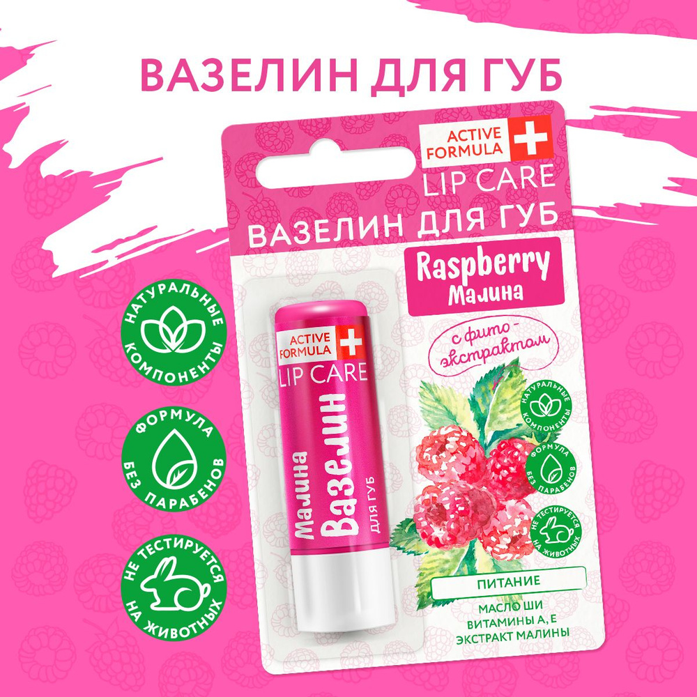 Вазелин для губ "Питание" с фитоэкстрактом малины серии Active Formula  #1