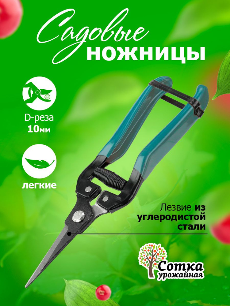 Ножницы садовые - секатор 205 мм "Урожайная сотка" #1