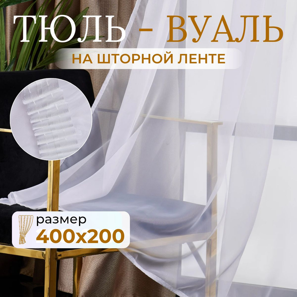 Тюль для комнаты высота 200 ширина 400 белая /Шторы для кухни в гостиная в спальню в детскую комнату #1