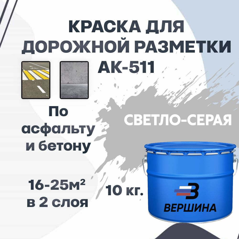 Дорожная краска ВЕРШИНА АК-511 для разметки по асфальту, бетону, износостойкая, светло-серая 10 кг.  #1