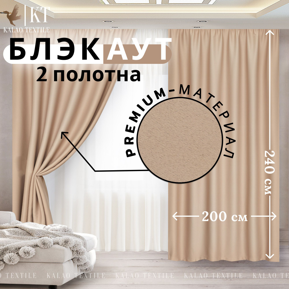 Kalao Textile Комплект штор 240х400см, бежевый #1