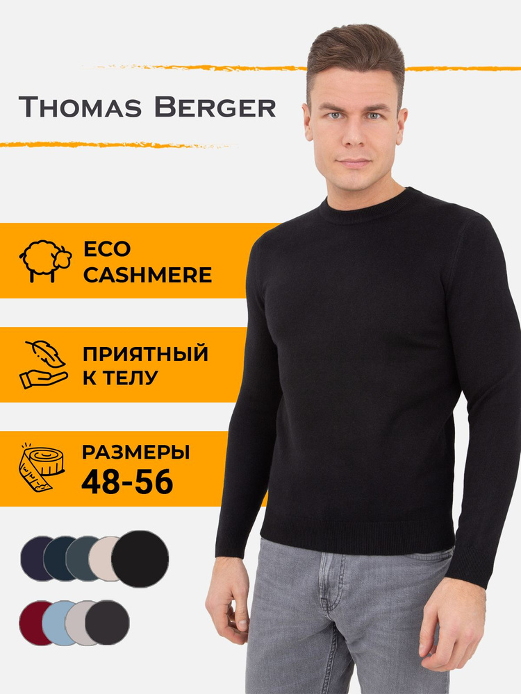 Джемпер Thomas Berger #1