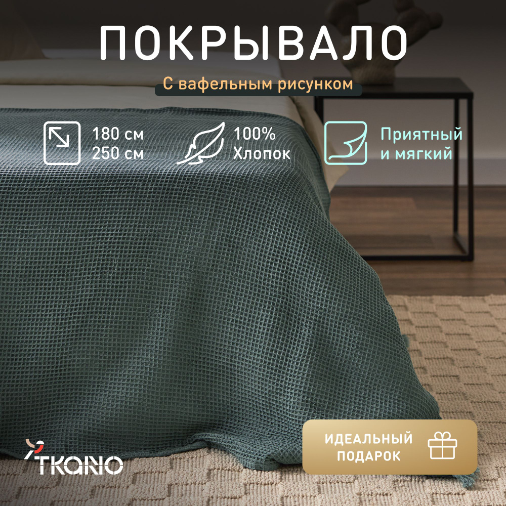 Покрывало вафельное из хлопка Tkano, 180х250 см #1