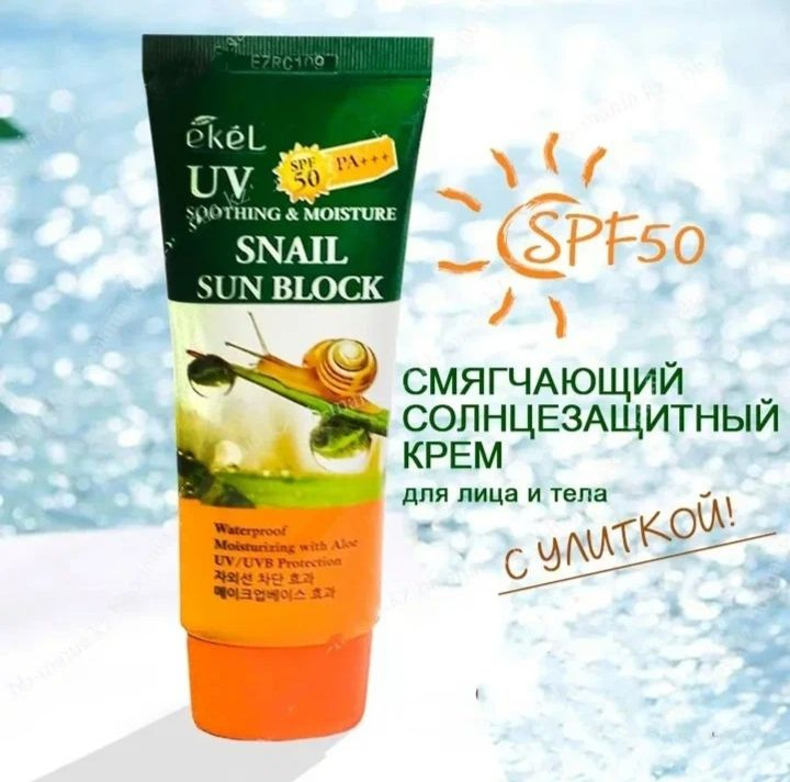 Корейский солнцезащитный крем Ekel Soothing & Moisture Sun Block SPF50/PA+++ Snail с улиточным муцином #1