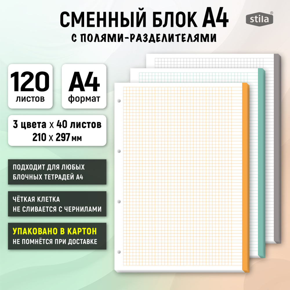 Stila Сменный блок для тетради A4 (21 × 29.7 см), листов: 120 #1