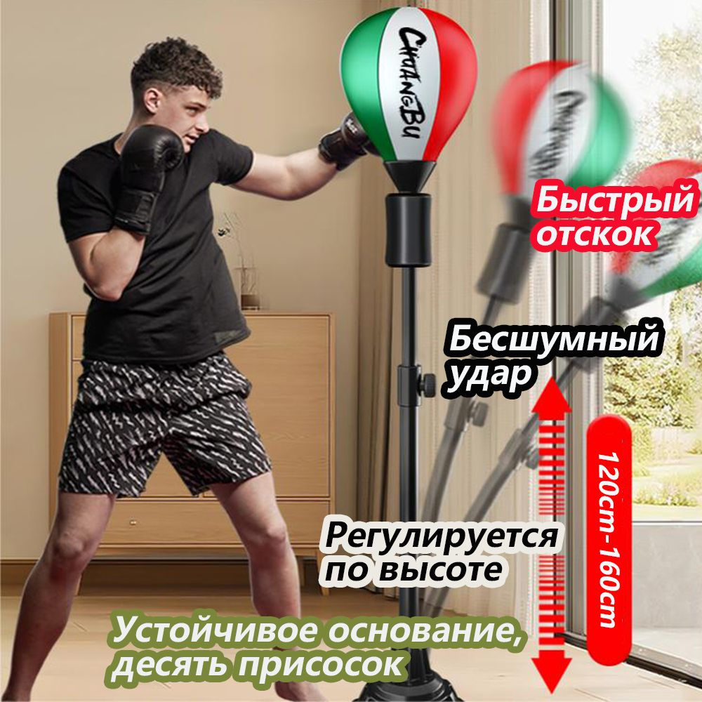 Боксерский мяч с быстрым отскоком (регулируется по высоте 120-160 см ...