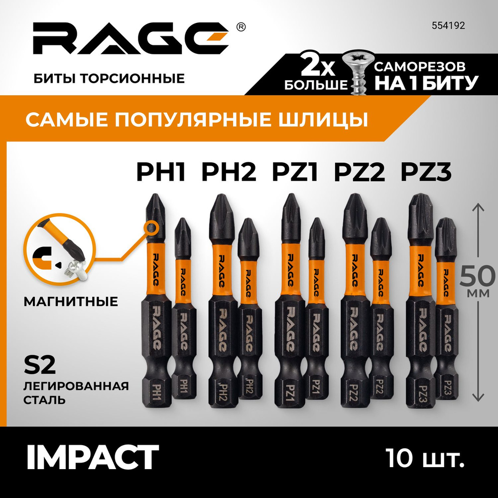 Набор бит торсионных IMPACT S2 PH PZ x 50 мм 10 шт 5 наконечников RAGE by VIRA  #1