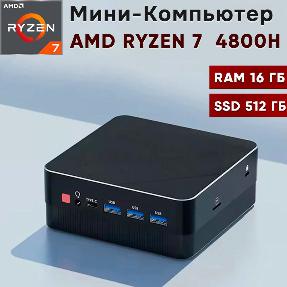 Мини-ПК ZXIPC 4800H (AMD Ryzen 7 4800H, RAM 16 ГБ, SSD 512 ГБ, AMD