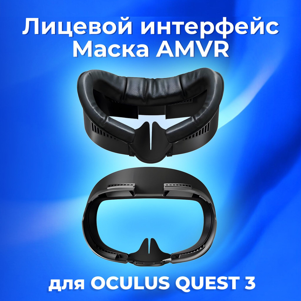 Лицевой интерфейс маска AMVR для Oculus Quest 3 #1