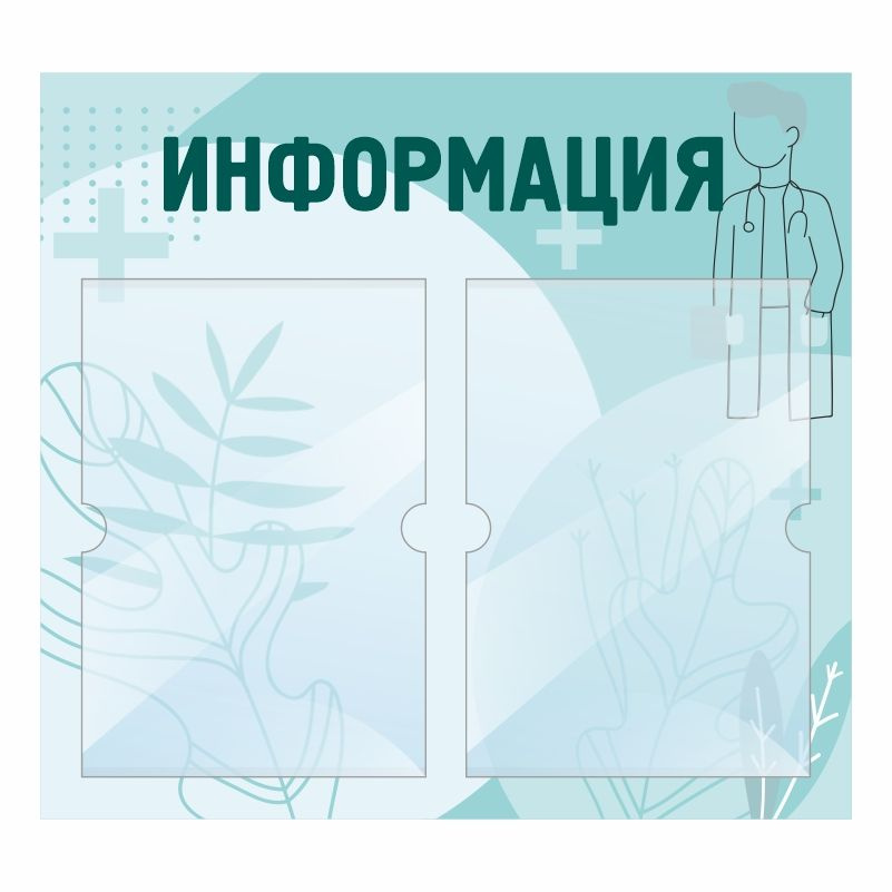 Стенд Информация 500х460 мм с 2 карманами А4 ПолиЦентр #1