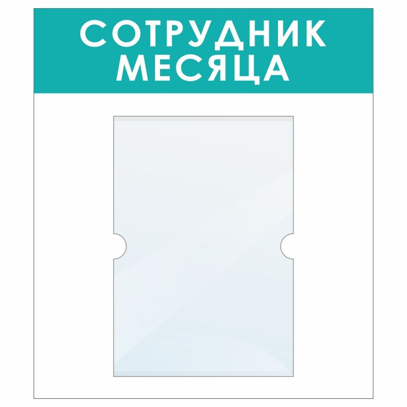Информационный стенд Сотрудник Месяца 400х460 мм с карманом А4 ПолиЦентр #1