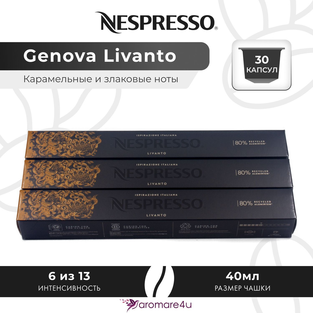 Кофе в капсулах Nespresso Genova Livanto - Карамельный с нотами фруктов - 3 уп. по 10 капсул  #1