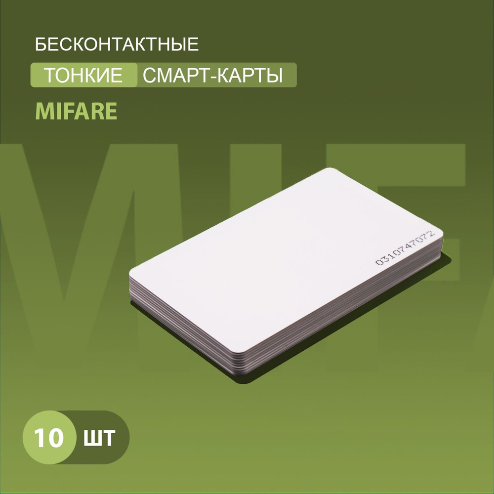 Карта доступа тонкая Mifare 1k RFID NFC (10шт) Карта с уникальным кодом (идентификатор). Частота 13,56 #1