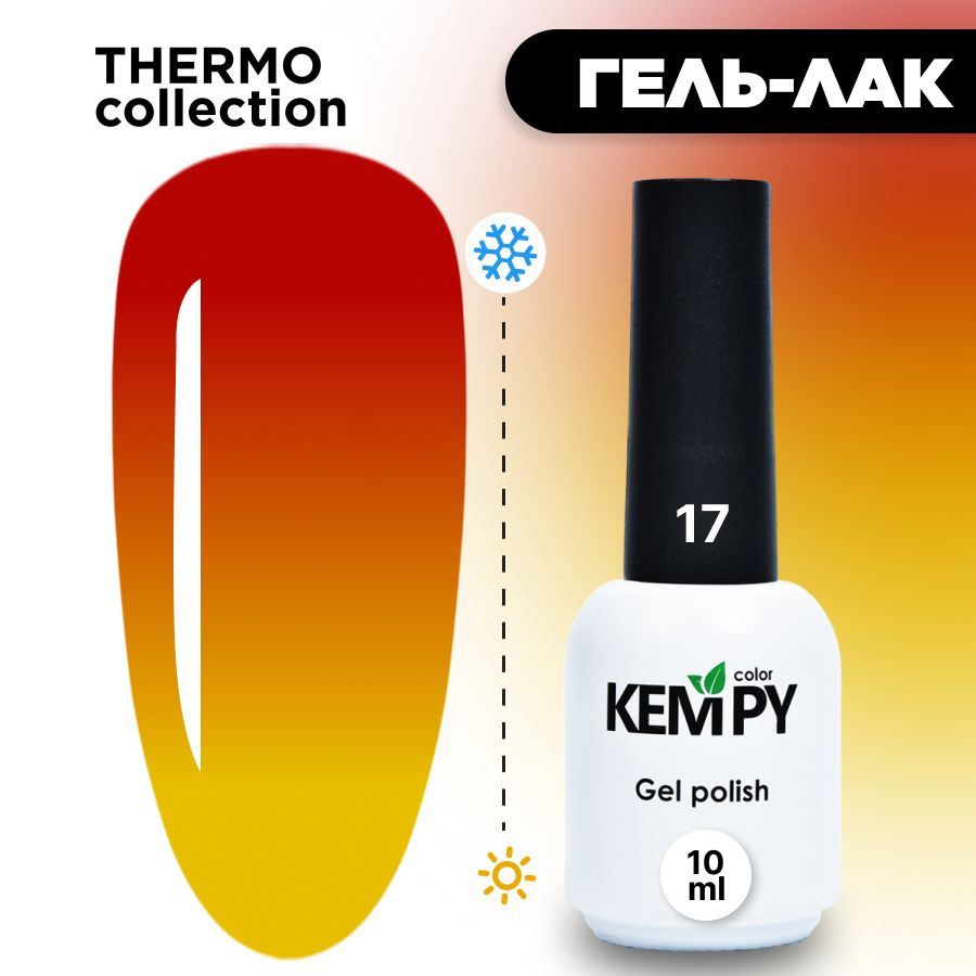 Kempy, Гель лак Thermo №17, 10 мл термо эффект меняющий цвет персидский красный кораллово-красный  #1