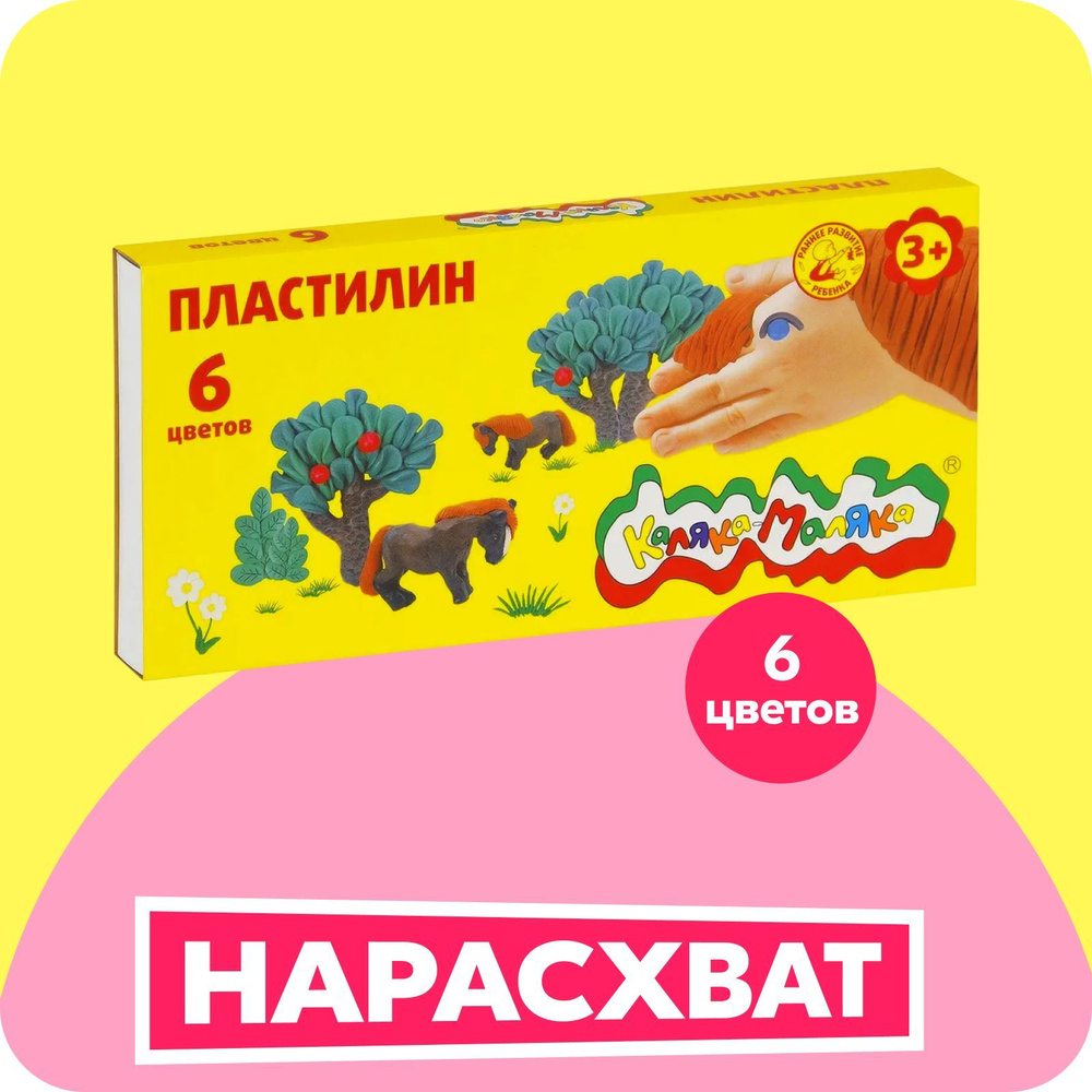 Пластилин Каляка-Маляка, 6 цветов, 90 г - купить с доставкой по ...