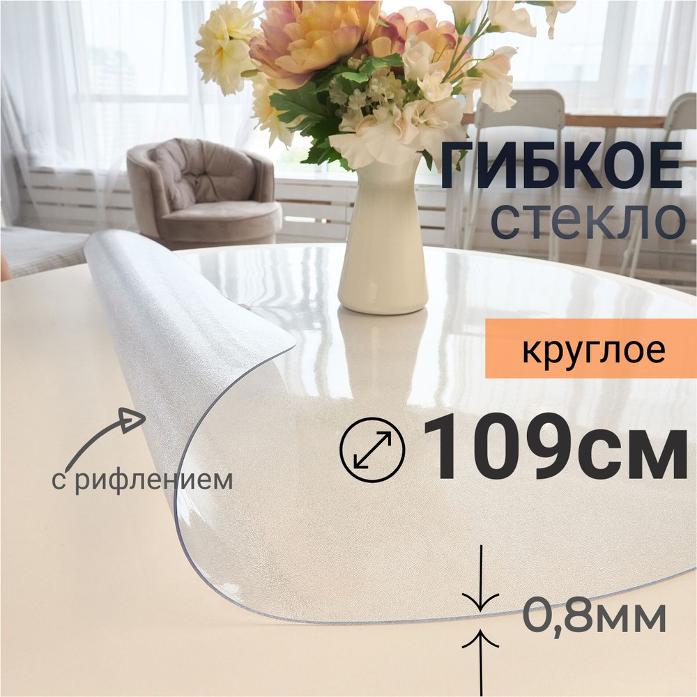 Гибкое стекло на стол круглое DomDecor диаметр 109 #1