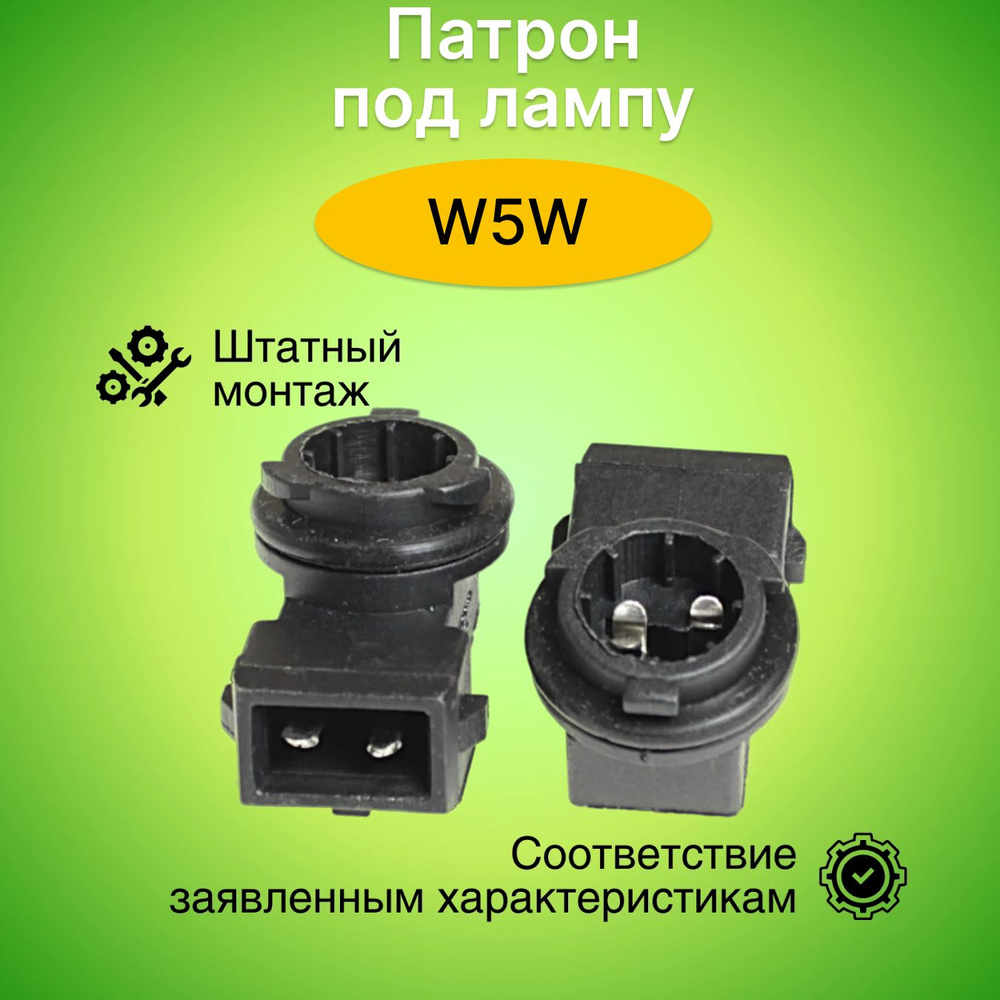 Патрон под лампу W5W (Т10 тип 1) Г-обр., пластик 902638 #1