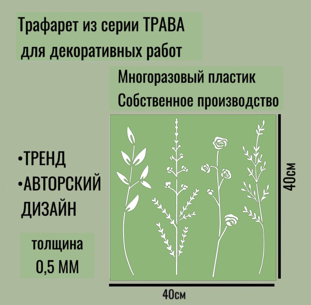 Трафарет для декора и стен - серия "ТРАВА" № 14 толщина ПЭТ - 0,5 мм размер 40*40см для штукатурки и #1