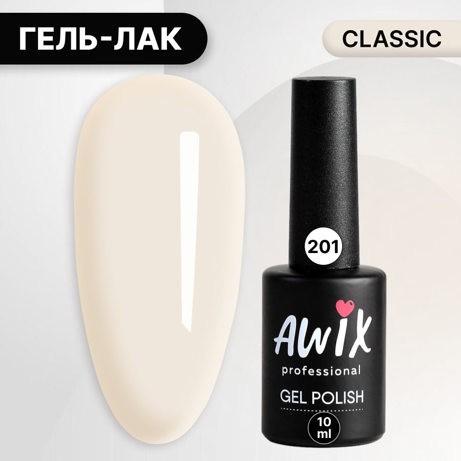 Awix, Гель лак Classic №201, 10 мл кремовый, классический однослойный  #1