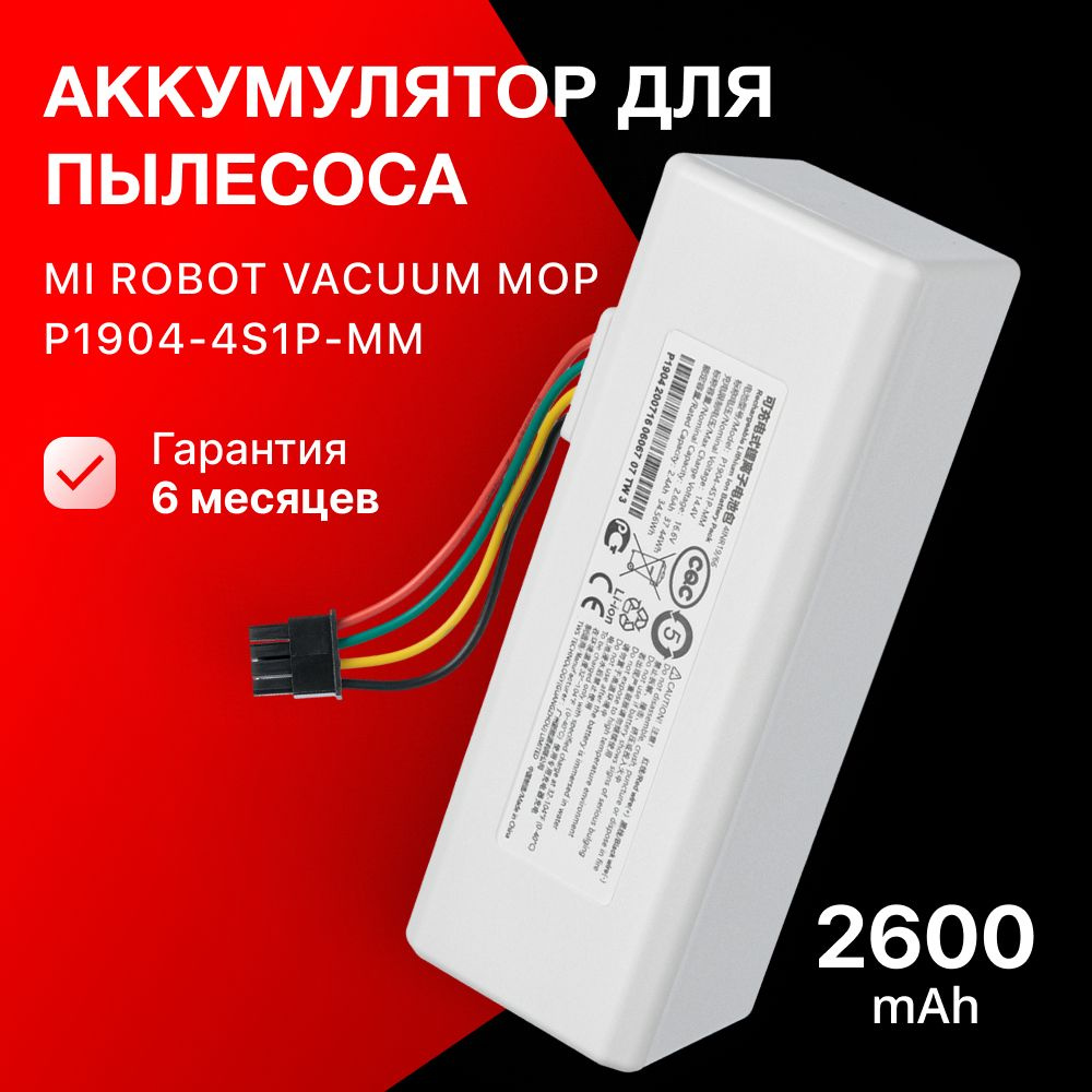 Аккумулятор для робот пылесоса Xiaomi Mi Robot Vacuum Mop / P1904-4S1P-MM, STYTJ01ZHM, Mijia 1C (14.4V, #1