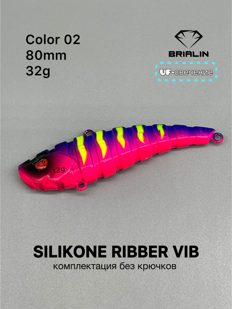 Силиконовый раттлин RIBBER VIB 80mm/32g риббер виб цвет 02 #1