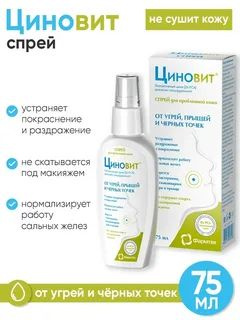Циновит спрей для проблемной кожи 75мл 2шт - купить с доставкой по ...