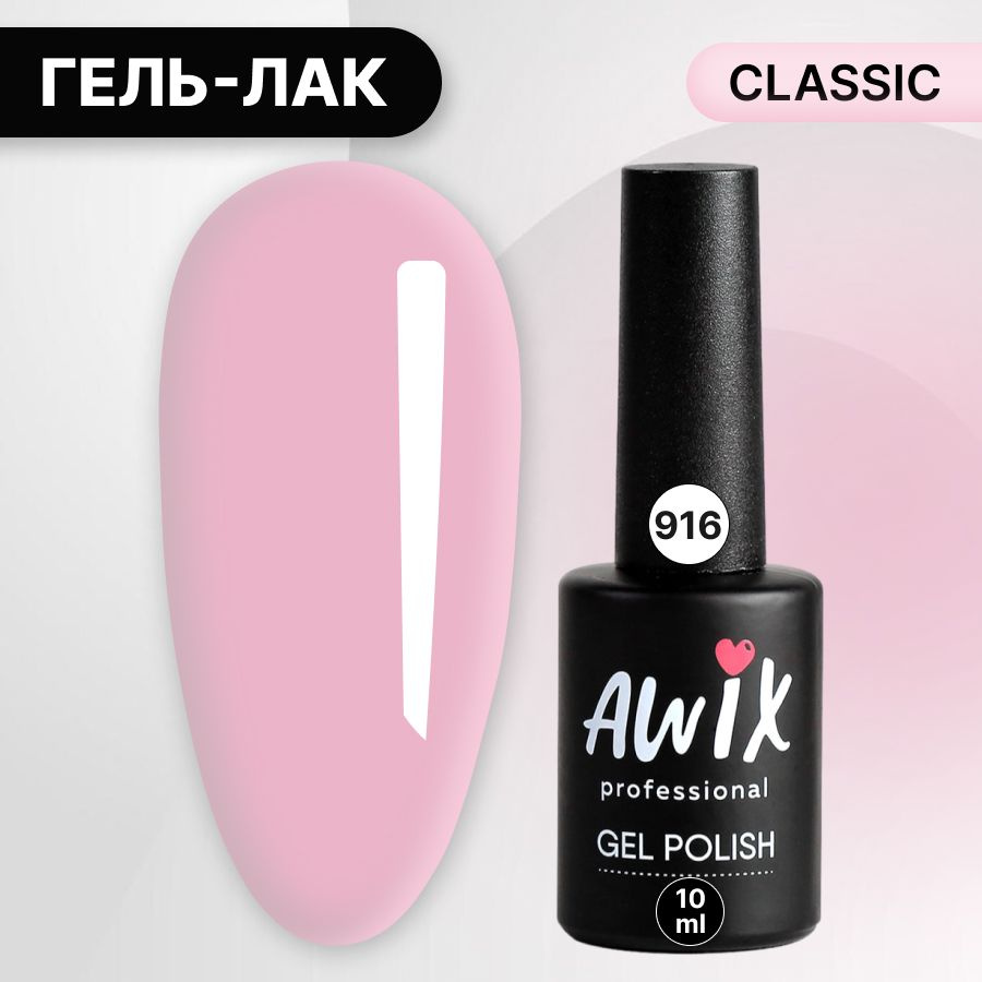 Awix, Гель лак Classic №916, 10 мл розовый грейфрут, классический однослойный  #1