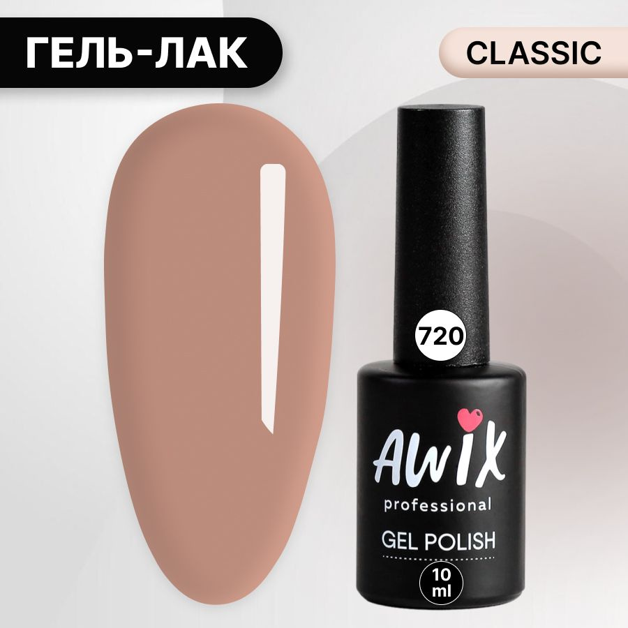 Awix, Гель лак Classic №720, 10 мл кофе с молоком, классический однослойный  #1