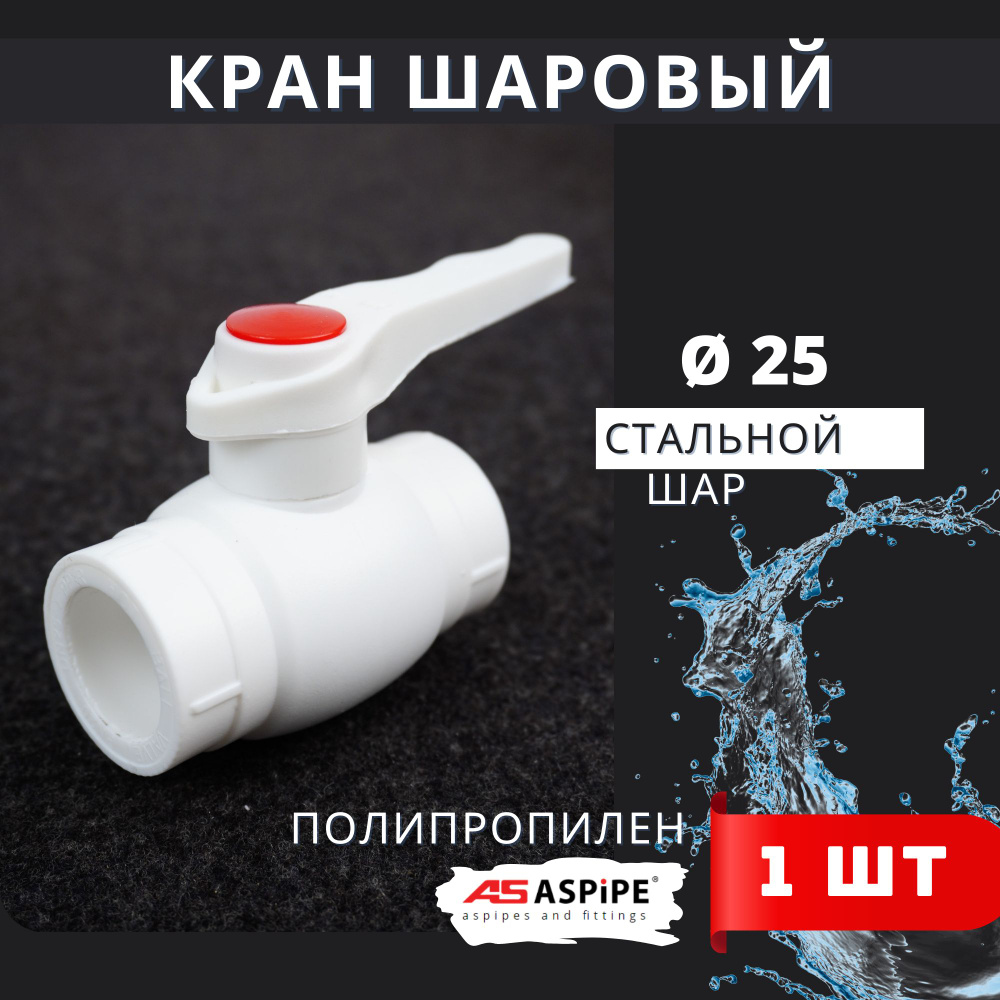 Кран шаровый полипропиленовый 25 PPR (ASPiPE) 1шт. #1