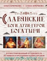 Славянские боги, духи, герои, богатыри. Иллюстрированный путеводитель по мифам и преданиям наших предков #1