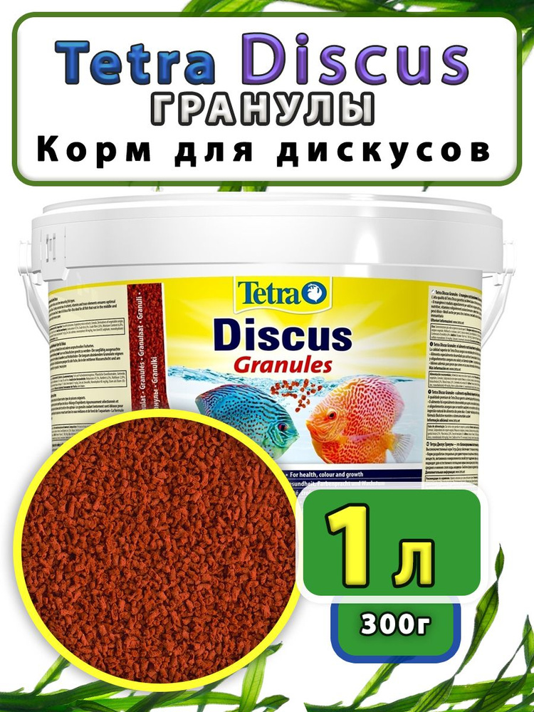 Корм для рыб Discus Granules 300грамм #1