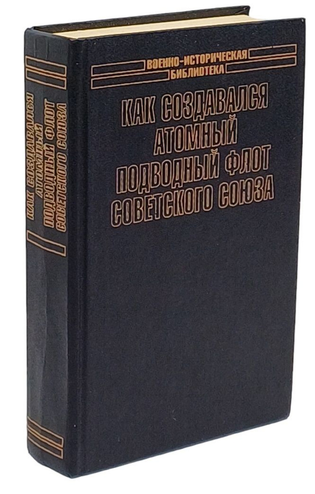 Как создавался атомный подводный флот Советского Союза | Усенко Николай Витальевич, Реданский Владимир #1